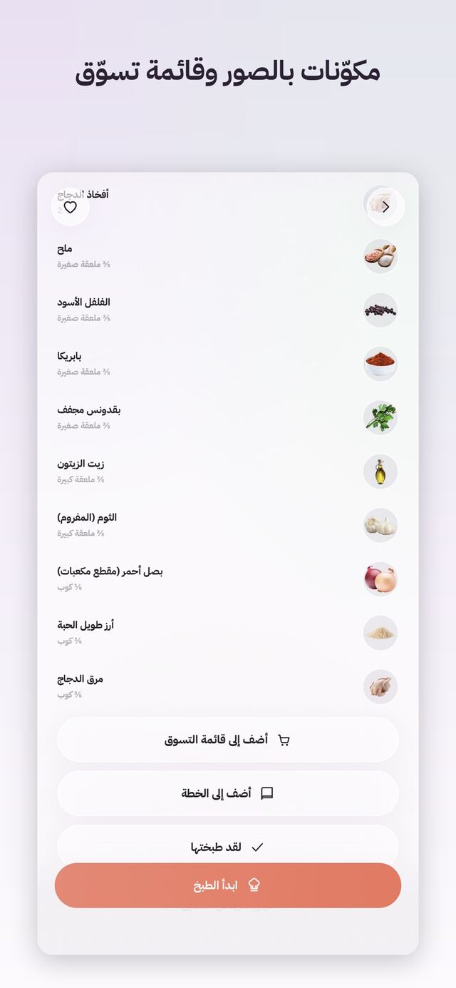 MealMind in Arabic: the recipe’s ingredients, each with a picture, and buttons to add them to the shopping list or to the plan, under the heading “Ingredients with pictures and a shopping list”.