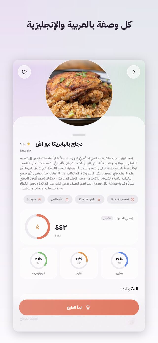 MealMind in Arabic: a paprika chicken and rice recipe with its rating, cooking times, calories and nutrition, under the heading “Every recipe in Arabic and English”.